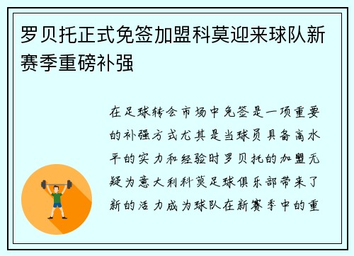 罗贝托正式免签加盟科莫迎来球队新赛季重磅补强