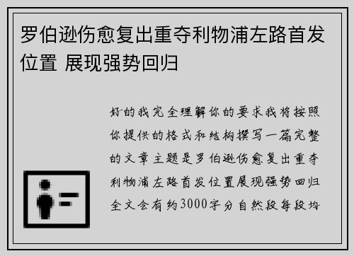 罗伯逊伤愈复出重夺利物浦左路首发位置 展现强势回归