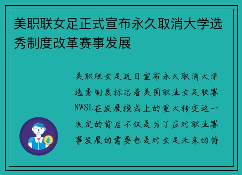 美职联女足正式宣布永久取消大学选秀制度改革赛事发展