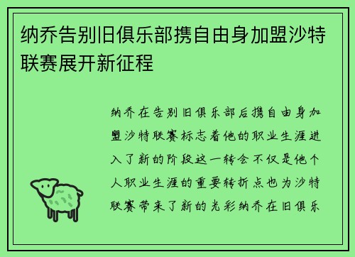 纳乔告别旧俱乐部携自由身加盟沙特联赛展开新征程