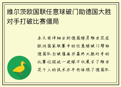 维尔茨欧国联任意球破门助德国大胜对手打破比赛僵局