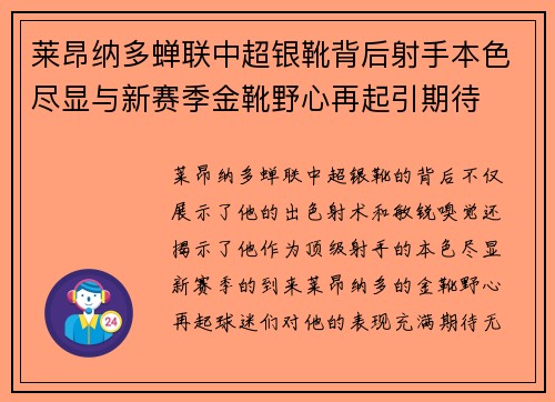 莱昂纳多蝉联中超银靴背后射手本色尽显与新赛季金靴野心再起引期待