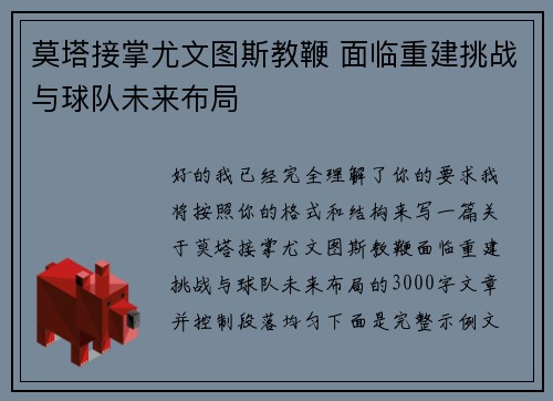 莫塔接掌尤文图斯教鞭 面临重建挑战与球队未来布局