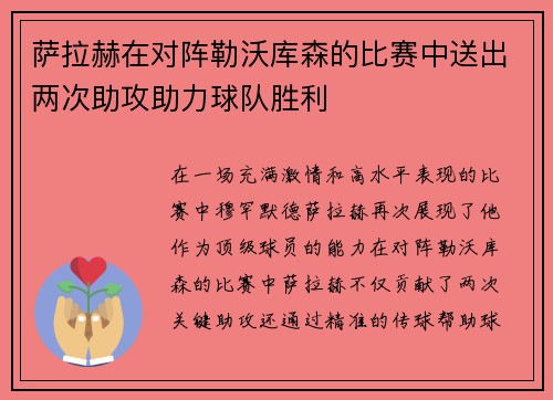 萨拉赫在对阵勒沃库森的比赛中送出两次助攻助力球队胜利