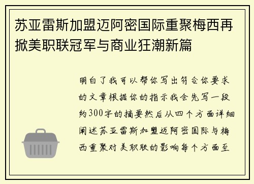 苏亚雷斯加盟迈阿密国际重聚梅西再掀美职联冠军与商业狂潮新篇