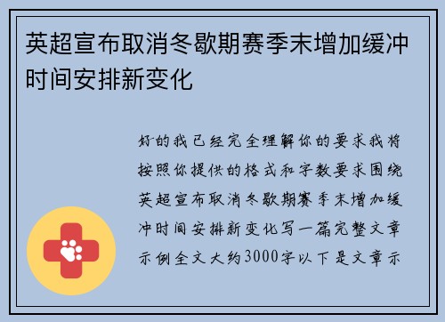 英超宣布取消冬歇期赛季末增加缓冲时间安排新变化