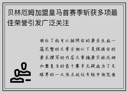 贝林厄姆加盟皇马首赛季斩获多项最佳荣誉引发广泛关注