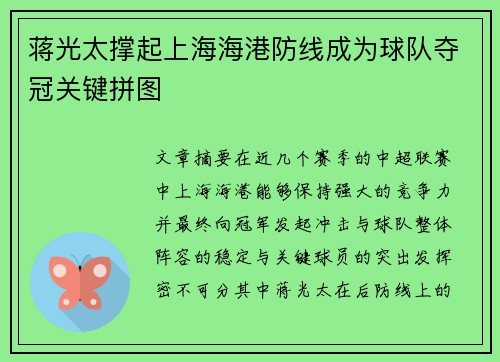 蒋光太撑起上海海港防线成为球队夺冠关键拼图