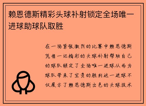 赖恩德斯精彩头球补射锁定全场唯一进球助球队取胜