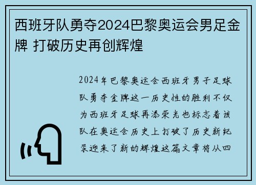 西班牙队勇夺2024巴黎奥运会男足金牌 打破历史再创辉煌