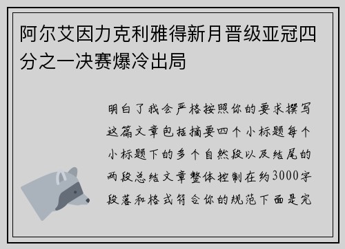阿尔艾因力克利雅得新月晋级亚冠四分之一决赛爆冷出局