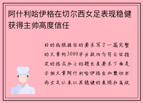 阿什利哈伊格在切尔西女足表现稳健获得主帅高度信任