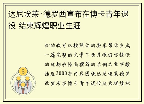 达尼埃莱·德罗西宣布在博卡青年退役 结束辉煌职业生涯