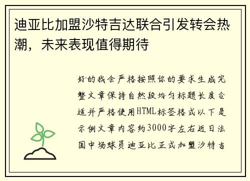 迪亚比加盟沙特吉达联合引发转会热潮，未来表现值得期待