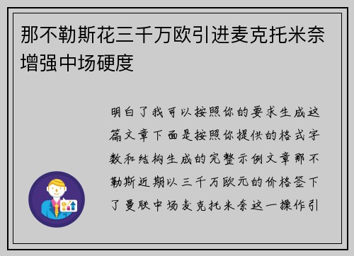 那不勒斯花三千万欧引进麦克托米奈增强中场硬度