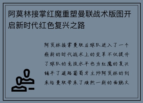 阿莫林接掌红魔重塑曼联战术版图开启新时代红色复兴之路