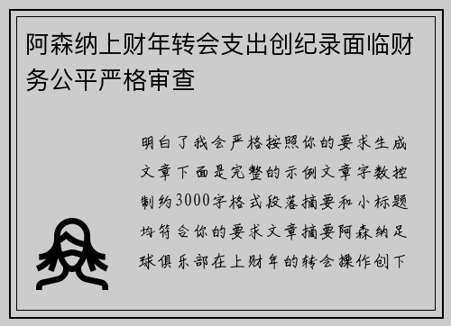 阿森纳上财年转会支出创纪录面临财务公平严格审查