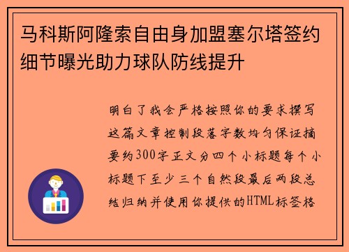 马科斯阿隆索自由身加盟塞尔塔签约细节曝光助力球队防线提升