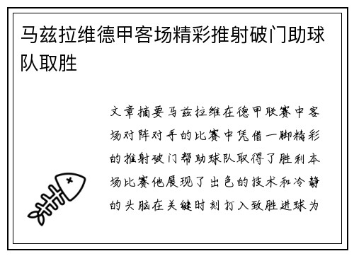马兹拉维德甲客场精彩推射破门助球队取胜