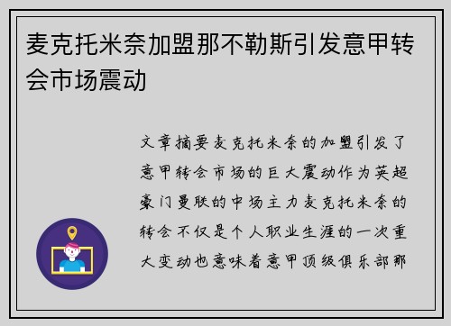 麦克托米奈加盟那不勒斯引发意甲转会市场震动
