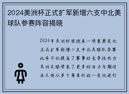 2024美洲杯正式扩军新增六支中北美球队参赛阵容揭晓