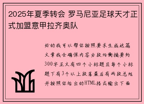 2025年夏季转会 罗马尼亚足球天才正式加盟意甲拉齐奥队