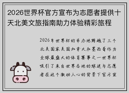 2026世界杯官方宣布为志愿者提供十天北美文旅指南助力体验精彩旅程