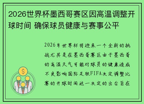 2026世界杯墨西哥赛区因高温调整开球时间 确保球员健康与赛事公平
