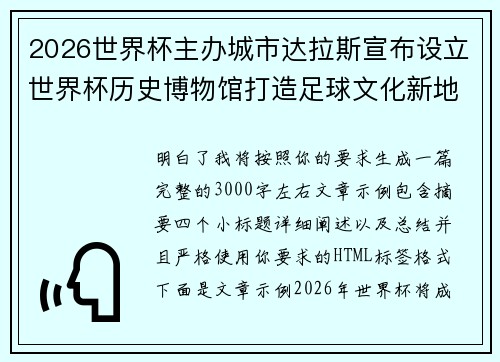 2026世界杯主办城市达拉斯宣布设立世界杯历史博物馆打造足球文化新地标