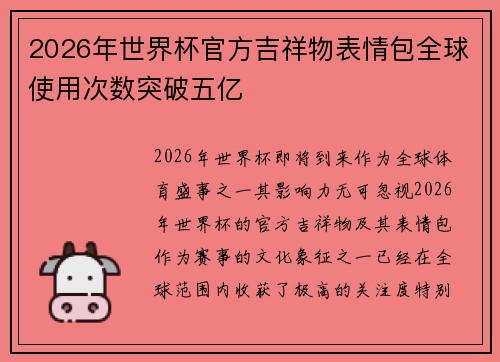2026年世界杯官方吉祥物表情包全球使用次数突破五亿