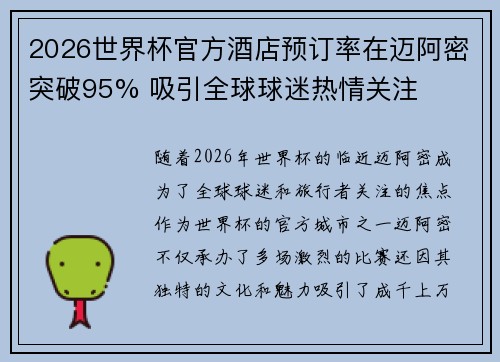 2026世界杯官方酒店预订率在迈阿密突破95% 吸引全球球迷热情关注