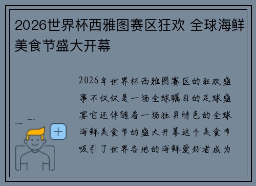 2026世界杯西雅图赛区狂欢 全球海鲜美食节盛大开幕
