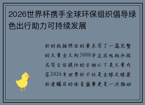 2026世界杯携手全球环保组织倡导绿色出行助力可持续发展