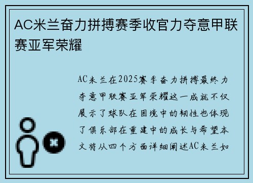 AC米兰奋力拼搏赛季收官力夺意甲联赛亚军荣耀