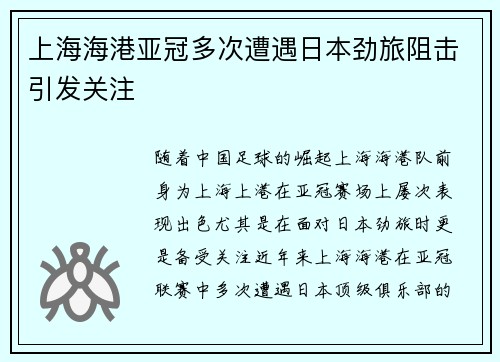 上海海港亚冠多次遭遇日本劲旅阻击引发关注