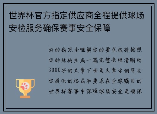 世界杯官方指定供应商全程提供球场安检服务确保赛事安全保障