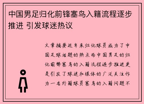 中国男足归化前锋塞鸟入籍流程逐步推进 引发球迷热议