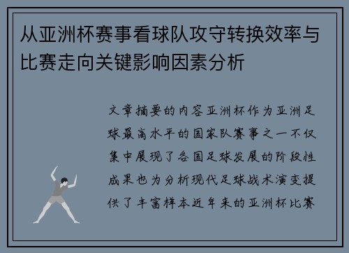 从亚洲杯赛事看球队攻守转换效率与比赛走向关键影响因素分析