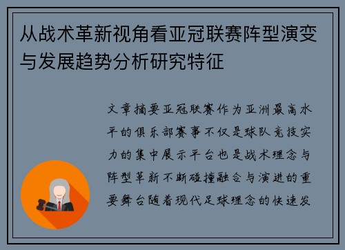 从战术革新视角看亚冠联赛阵型演变与发展趋势分析研究特征