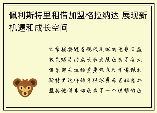 佩利斯特里租借加盟格拉纳达 展现新机遇和成长空间