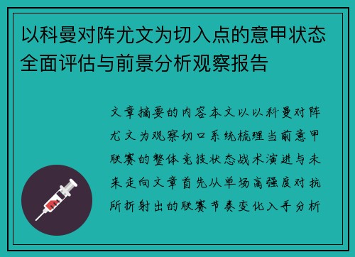 以科曼对阵尤文为切入点的意甲状态全面评估与前景分析观察报告