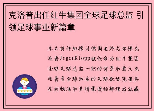 克洛普出任红牛集团全球足球总监 引领足球事业新篇章