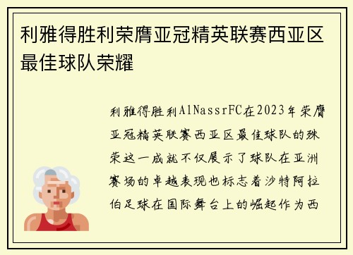 利雅得胜利荣膺亚冠精英联赛西亚区最佳球队荣耀