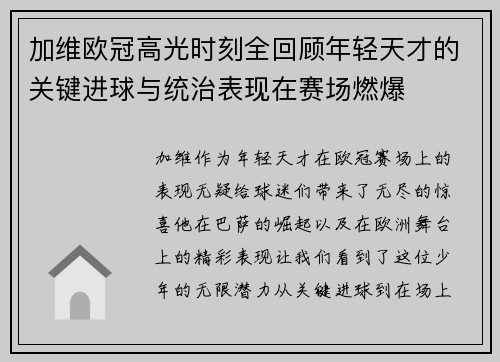 加维欧冠高光时刻全回顾年轻天才的关键进球与统治表现在赛场燃爆