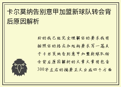卡尔莫纳告别意甲加盟新球队转会背后原因解析