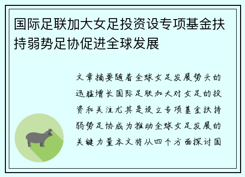 国际足联加大女足投资设专项基金扶持弱势足协促进全球发展