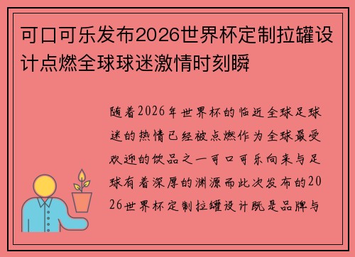 可口可乐发布2026世界杯定制拉罐设计点燃全球球迷激情时刻瞬