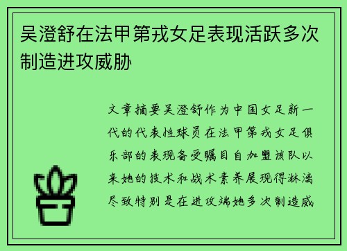 吴澄舒在法甲第戎女足表现活跃多次制造进攻威胁
