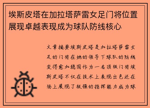 埃斯皮塔在加拉塔萨雷女足门将位置展现卓越表现成为球队防线核心