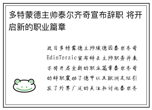 多特蒙德主帅泰尔齐奇宣布辞职 将开启新的职业篇章